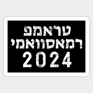 Hebrew "TRUMP RAMASWAMY 2024" Magnet